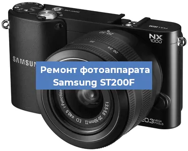 Ремонт фотоаппарата Samsung ST200F в Перми